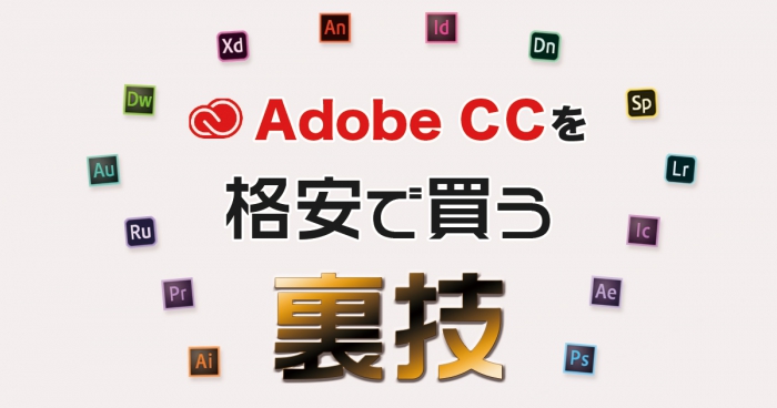 AdobeCCを安く買う方法ーアカデミック版の格安購入方法