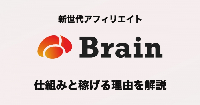 アフィリエイトBrain（ブレイン）で稼げる仕組み