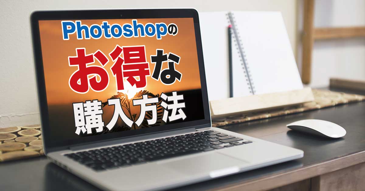 PhotoshopやIllustratorは買い切り版とオンライン版どちらがお得？フォトプランやCCの格安購入方法をご紹介 | 321web