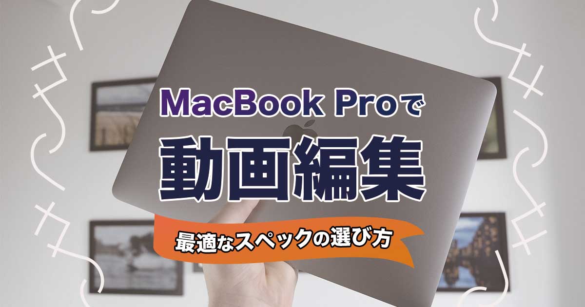 MacBook Proで動画編集