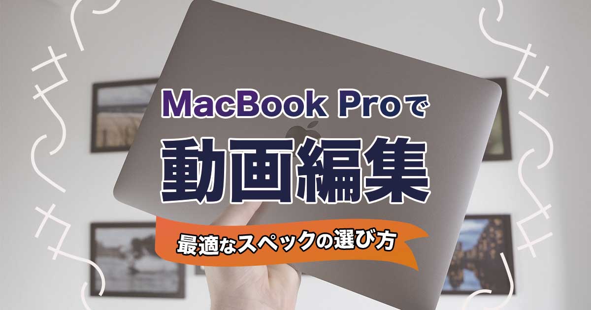 MacBook Proで動画編集するなら13インチ16インチ？必要なスペックは