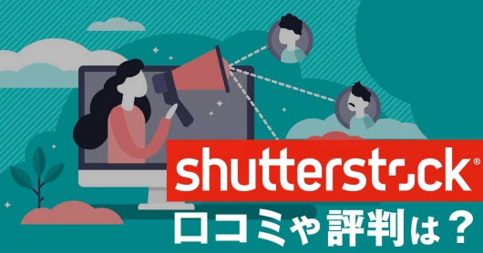 シャッターストックの評判・口コミは？ブログや商用利用に最適
