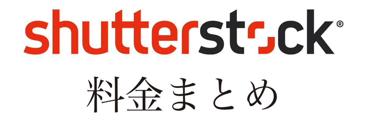 Shutterstock料金まとめ