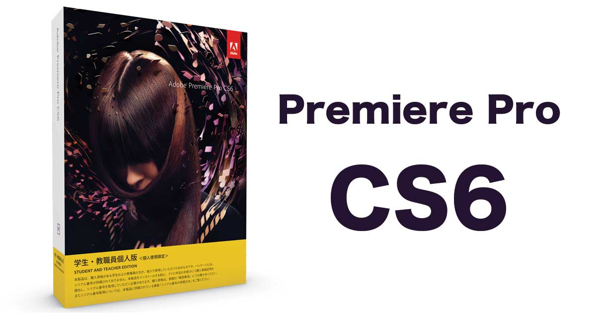premiere-pro-cs6買い切り版