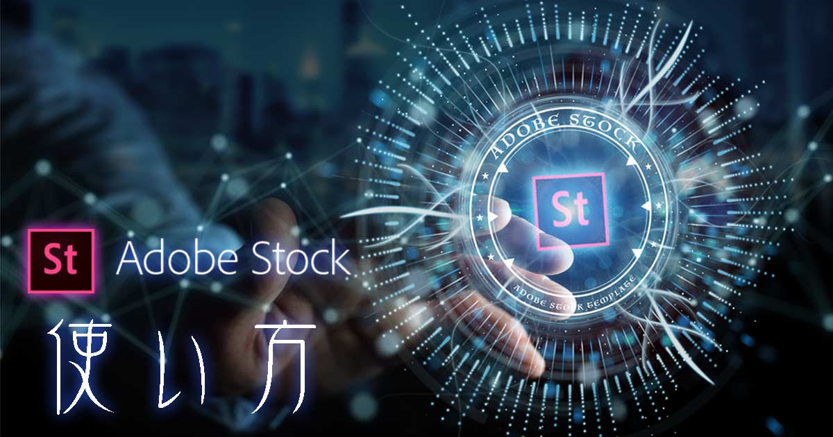 Adobe Stockの使い方