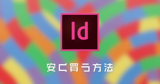 InDesignを安く買う方法 買い切り版やオンライン版についても解説