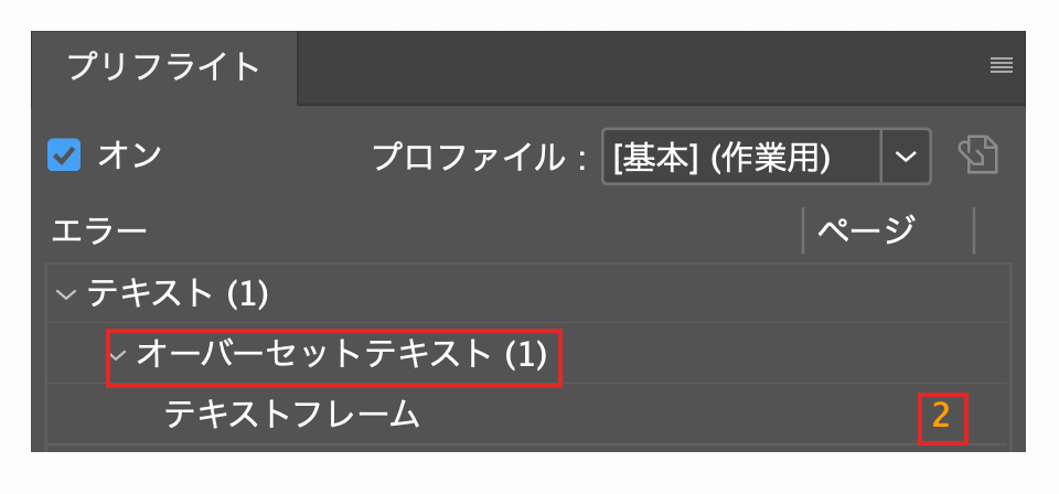 InDesignのプリフライトパネルでオーバーセットテキストを確認している画面
