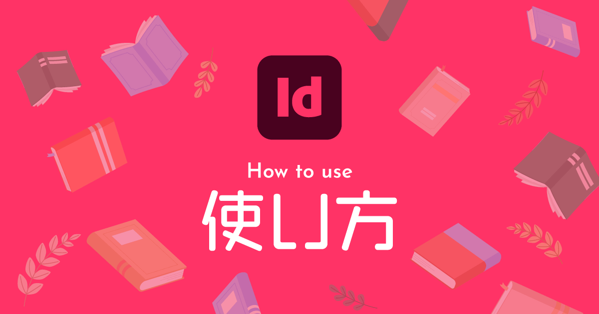 InDesignの使い方｜初心者向けに基本操作をわかりやすく解説