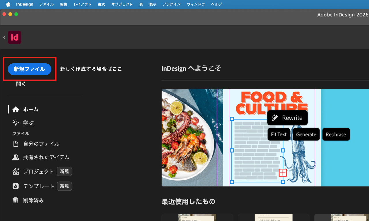 InDesignで新しいドキュメントを作成する画面