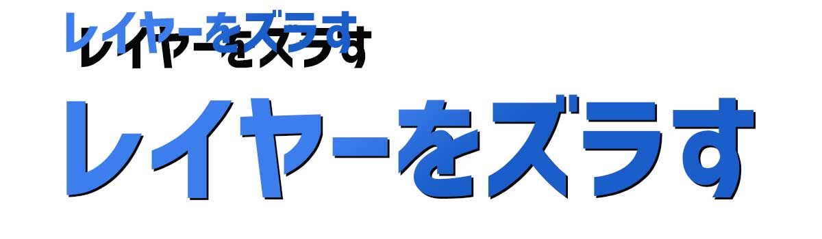 レイヤーをずらして文字の影を作る