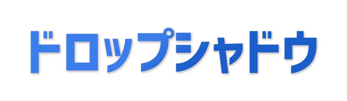 ドロップシャドウを使って文字に影を作る