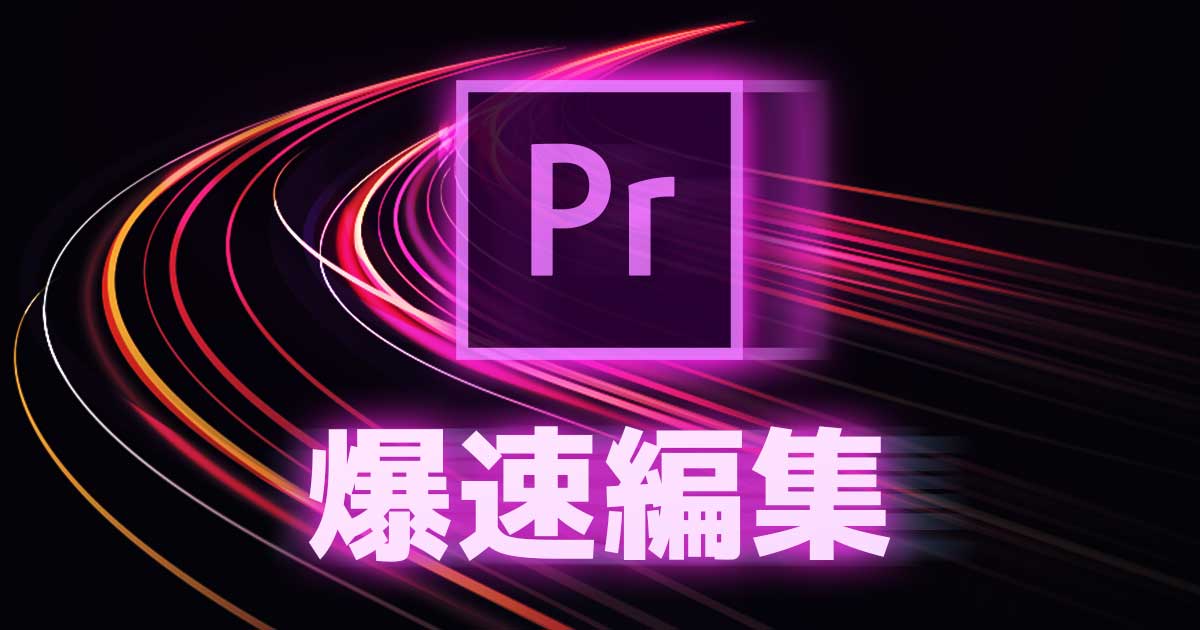 動画編集の速度を爆上げするコツ7選 テロップ カット時短テク Premiere Pro 321web