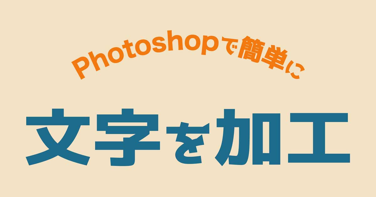 Photoshop 文字装飾デザインの基礎 覚えておくべき6つの加工方法 321web