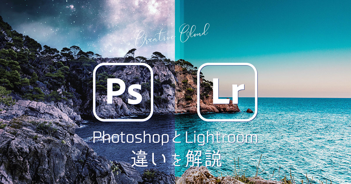 PhotoshopとLightroomの違いを超わかりやすく解説 【比較と使い分け】