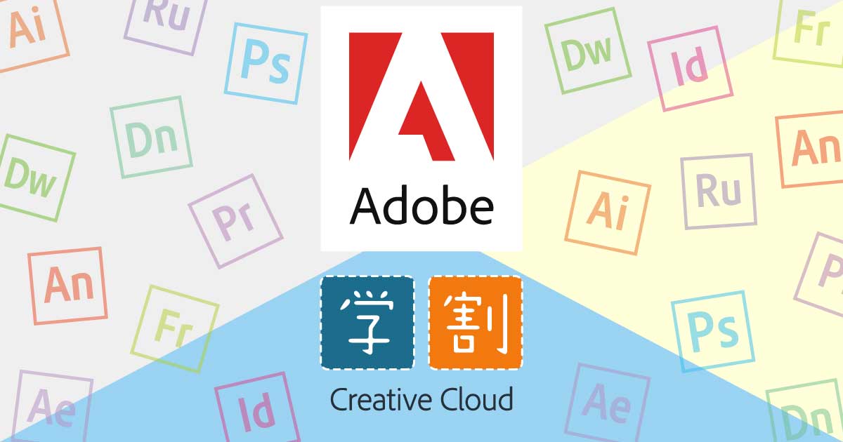 Adobe Creative Cloud 学割の購入方法　学生や教職員以外でも買う方法も紹介