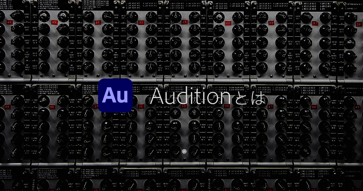 Adobe Auditionとは音声編集に特化したソフトの事