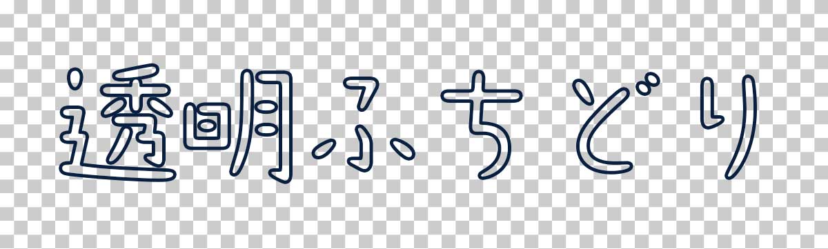 ふちどりの中を透明にする方法 完成例