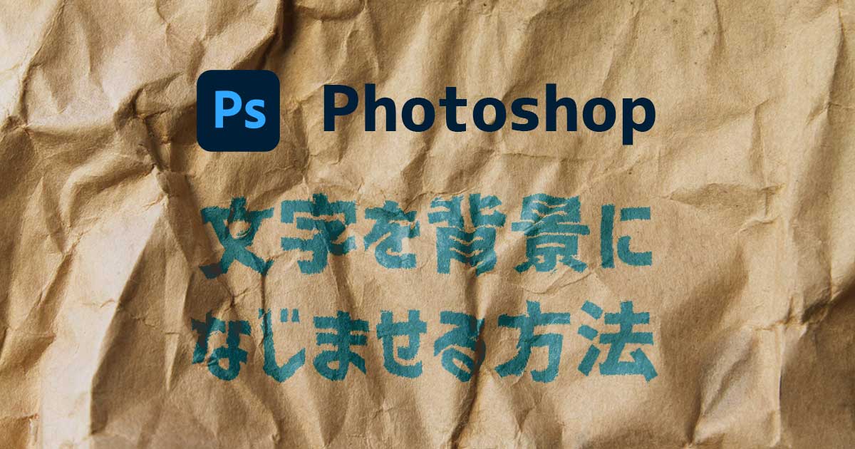 Photoshop】文字を紙や布などの写真背景になじませる加工法 1分で合成 