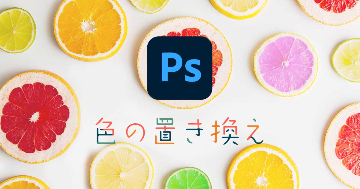 Photoshop CC 色の置き換え方法 色変更できない対策あり