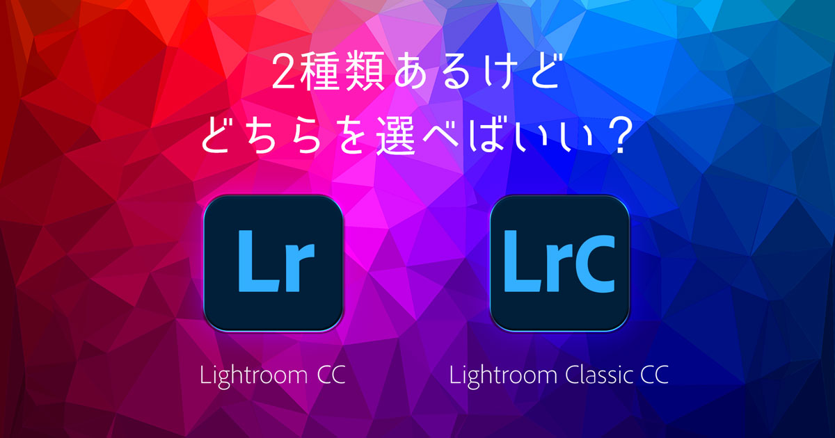 【比較】Adobe Lightroom CCとLightroom Classic 3つの大きな違い