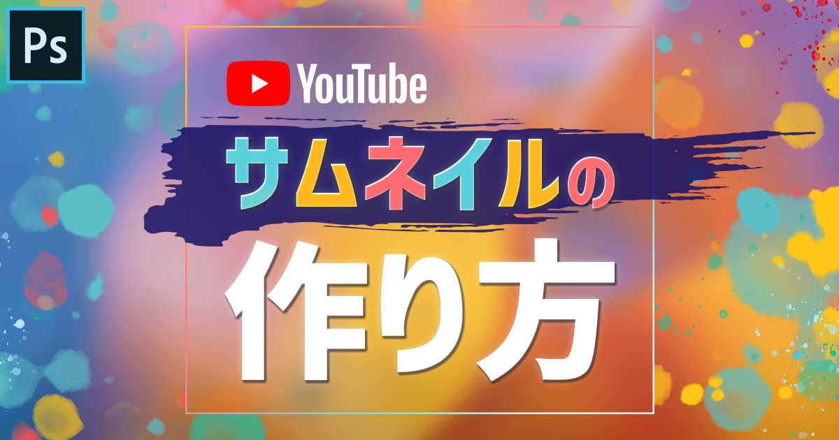 YouTubeサムネイルでクリック率をUPさせよう