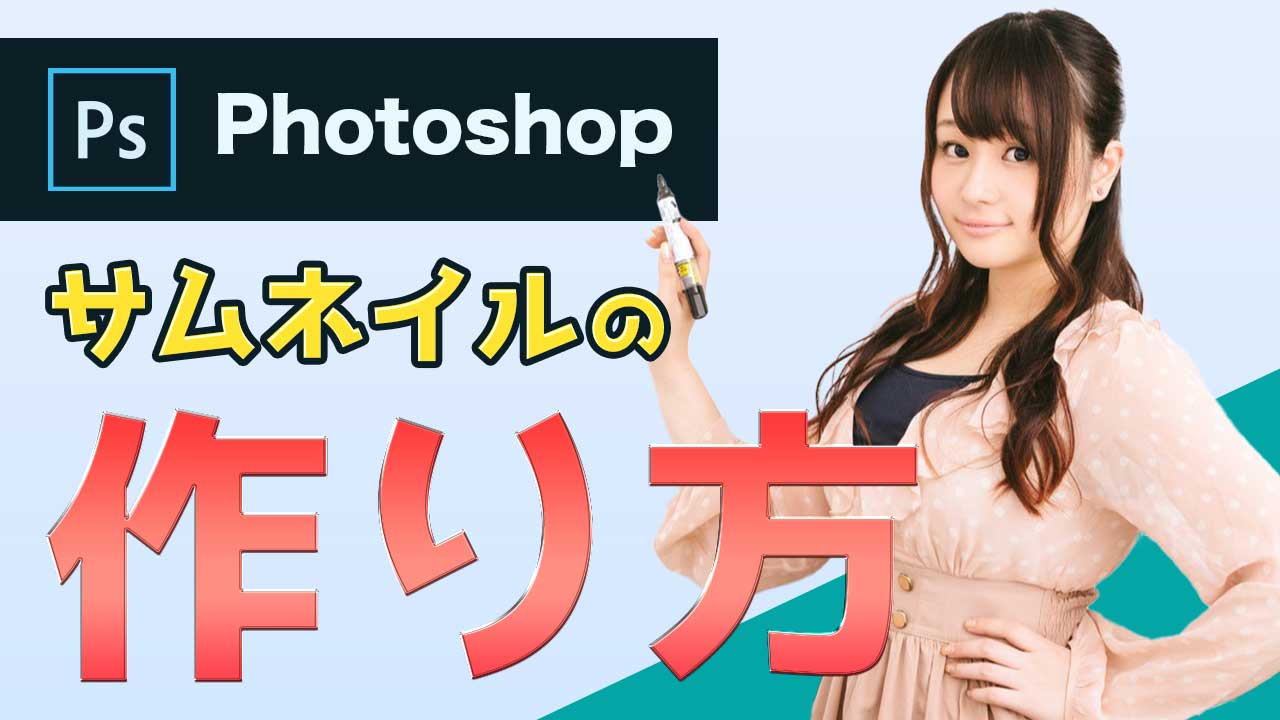 初心者でも簡単 Youtube用サムネイルの作り方 Photoshop 321web