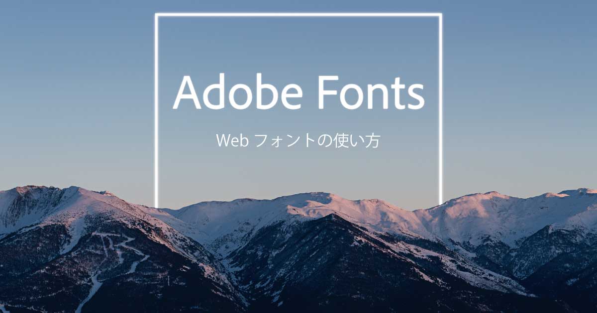 Adobe Fonts Webフォントの使い方