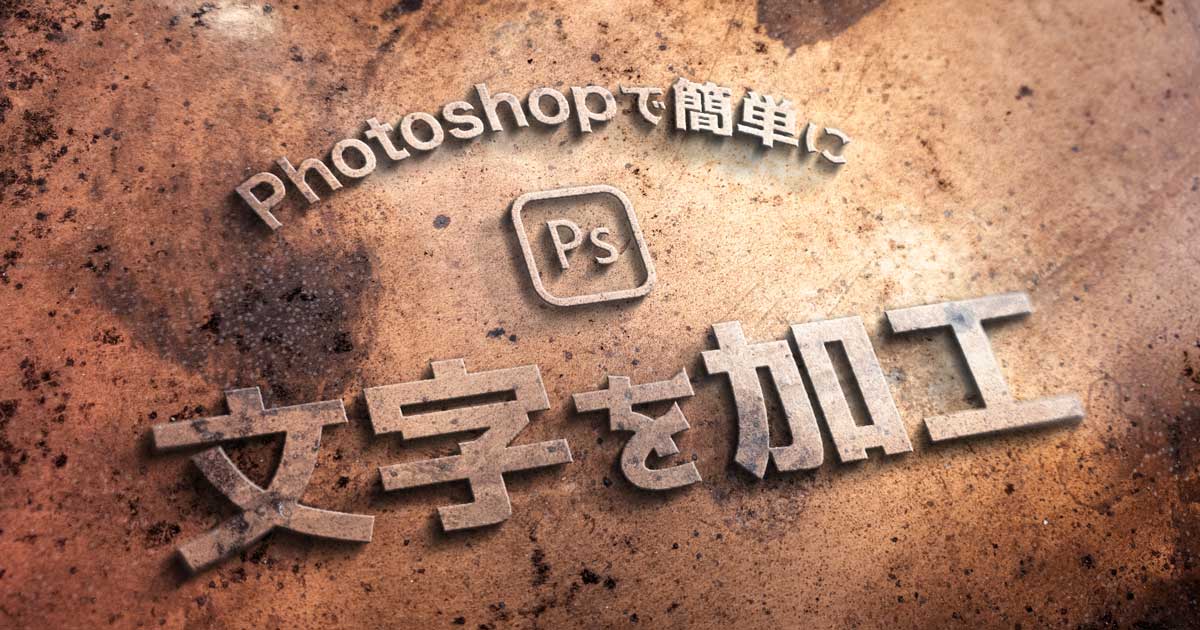 Photoshop 文字装飾デザインの基礎 覚えておくべき6つの加工方法 321web