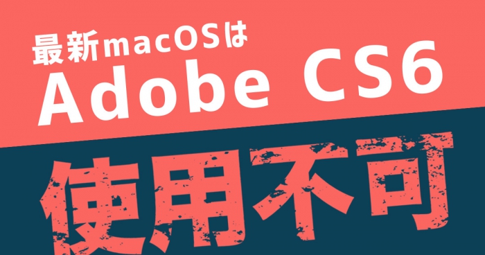Adobe cs6は最新macOSでは使用できない？ 対応バージョンについて解説
