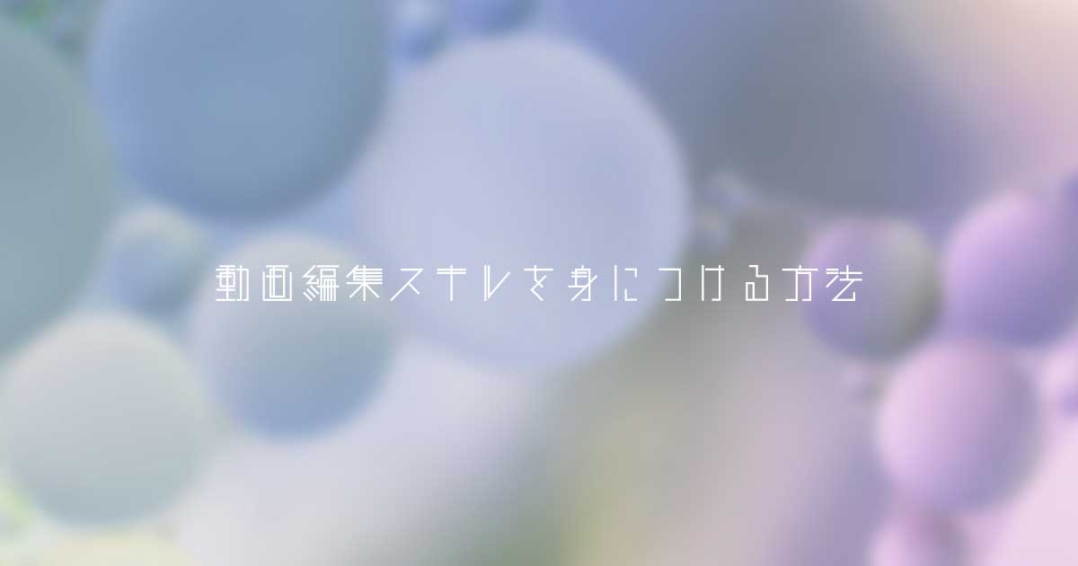 独学で動画編集スキルを身につける5つの方法