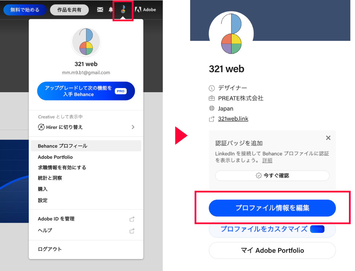 右上のプロフィールから「Behanceプロフィール」を選択し、プロファイル情報を編集を選択
