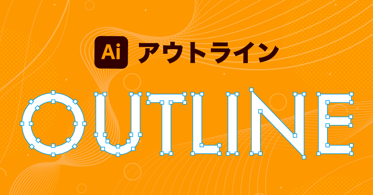 【Illustrator】アウトラインとは？ 知らないと困るベクター知識【DTPデザイン】