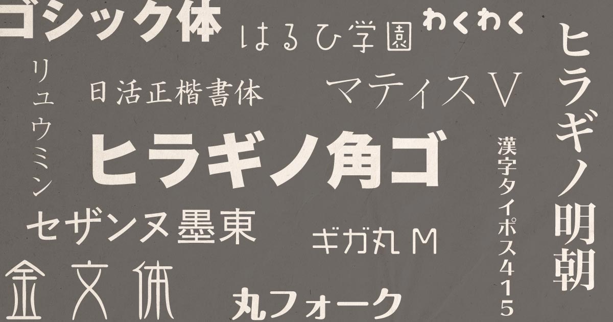 日本語フォントの種類