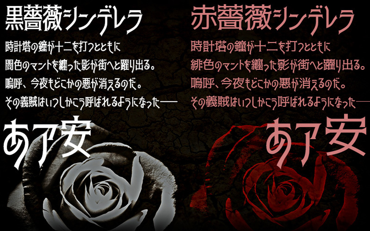 黒薔薇シンデレラ／赤バラシンデレラ