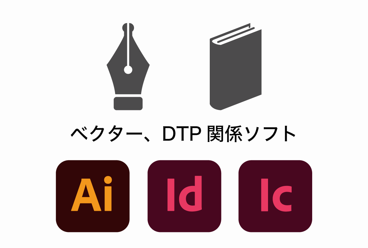 Adobeのデザインソフト（DTP関係など）