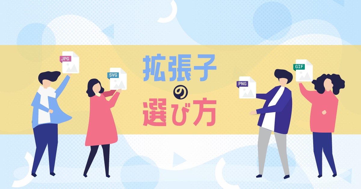 画像拡張子の選び方 JPGとPNG,SVG,GIFどれがいい？