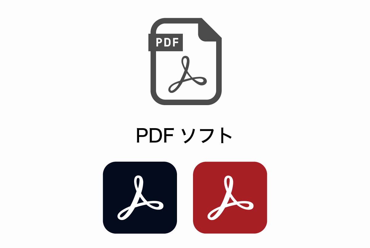 PDFソフト
