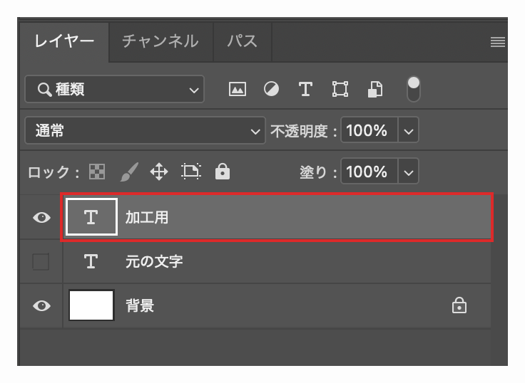加工用と元の文字の両方にTアイコンがあり、加工用だけを表示・選択したPhotoshopのレイヤーパネル