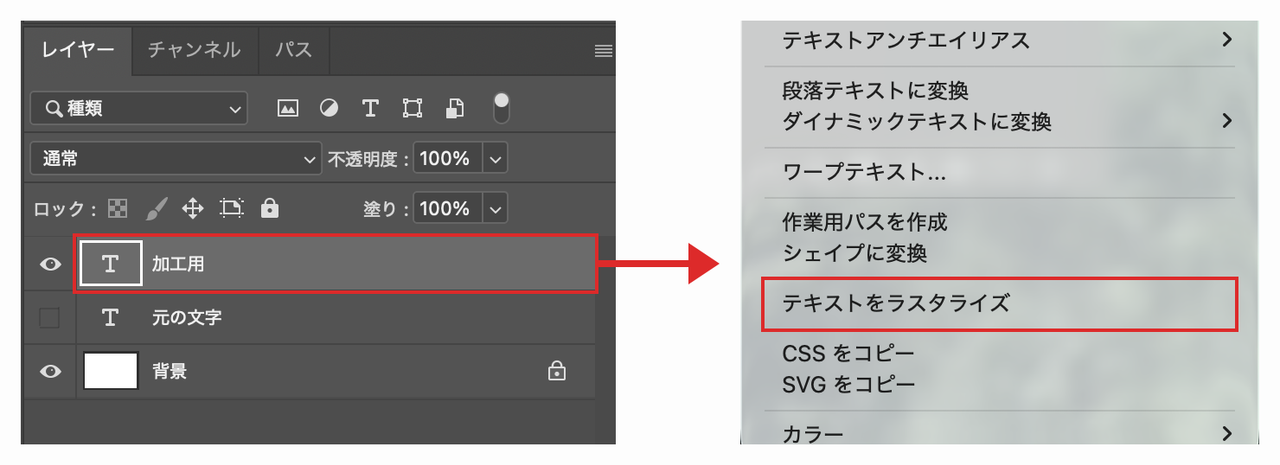 Photoshopで加工用レイヤーの名前付近を右クリックし、「テキストをラスタライズ」を選ぶ画面