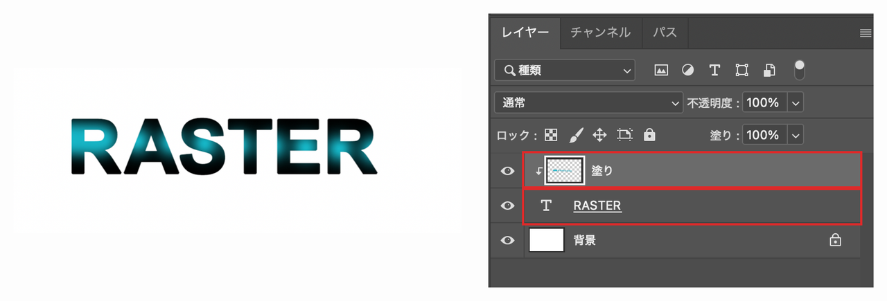 青緑で着色したRASTERの文字と、文字にクリッピングされた塗りレイヤー、Tアイコンのある文字レイヤー