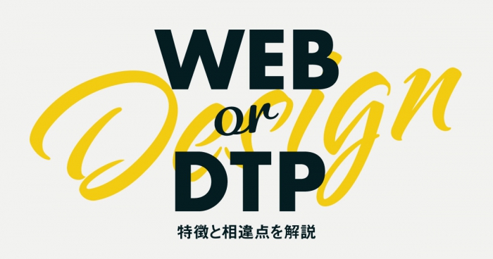 WebデザインとDTPデザインの違いを徹底解説 学ぶべきスキルとは？