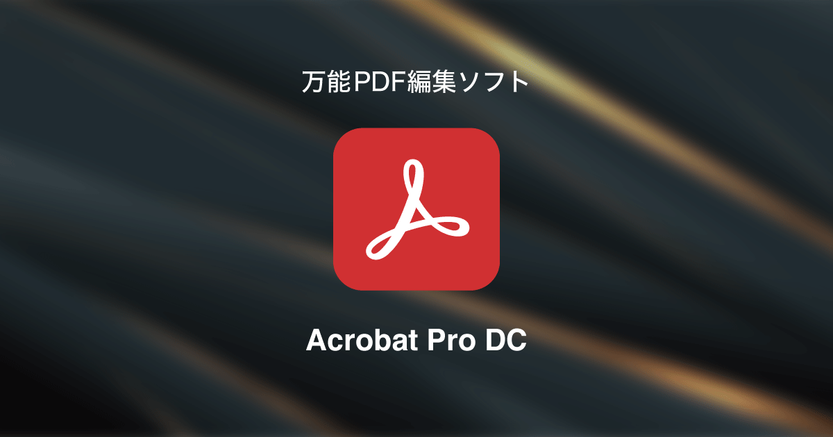 【PDF編集だけじゃない】Adobe Acrobat Pro DCでできること【機能・価格比較】