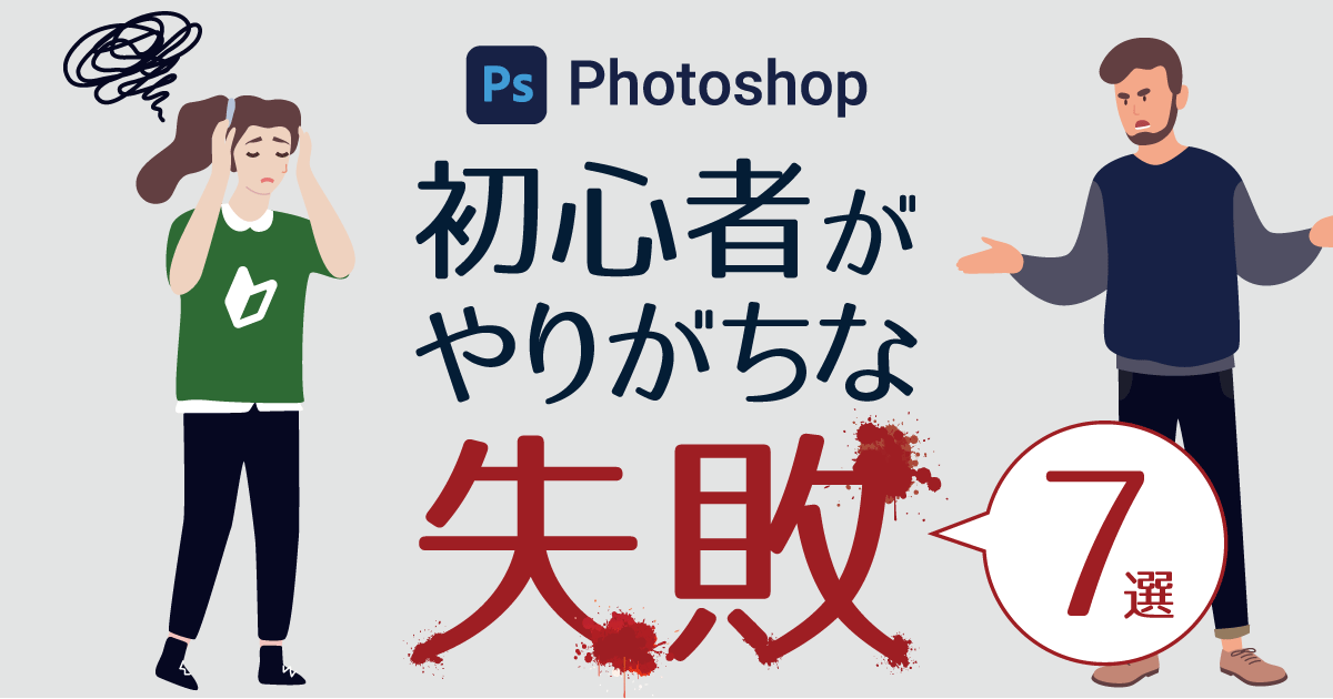 【要注意】Photoshop初心者がやりがちなミス7選 仕事で必要な基本機能を解説