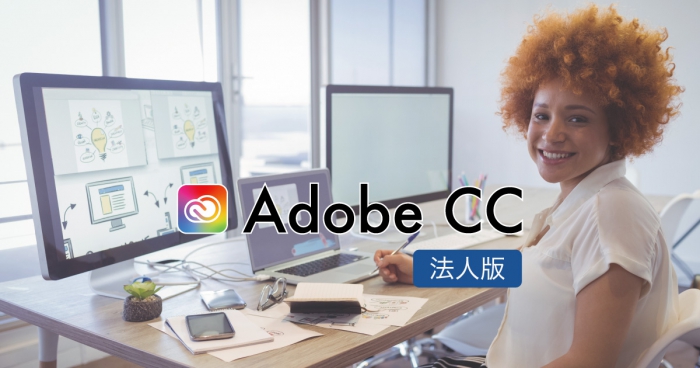 Adobe CCを法人契約する場合の料金やプランの違いを解説