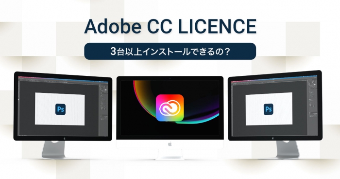 Adobe CCの認証を別のパソコンに変更する方法 【3台以上インストール可能】