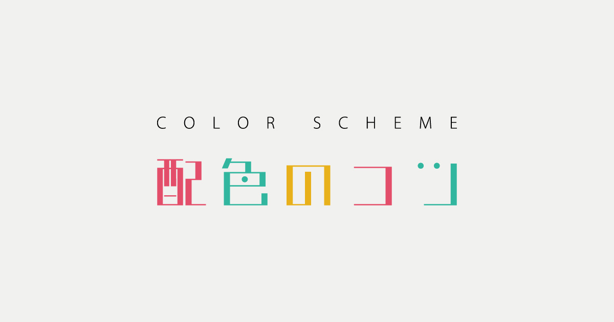 配色デザインのコツ7選　配色バランスとアイディアの出し方を徹底解説