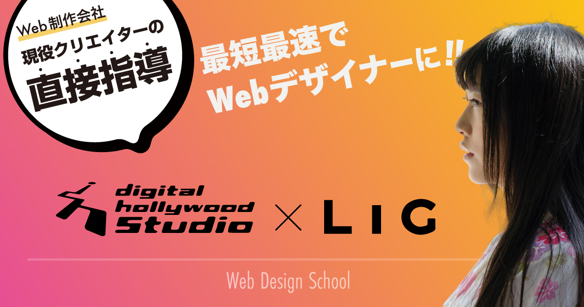 デジタルハリウッド STUDIO by LIGがガチで最高のWebデザインスクールな件