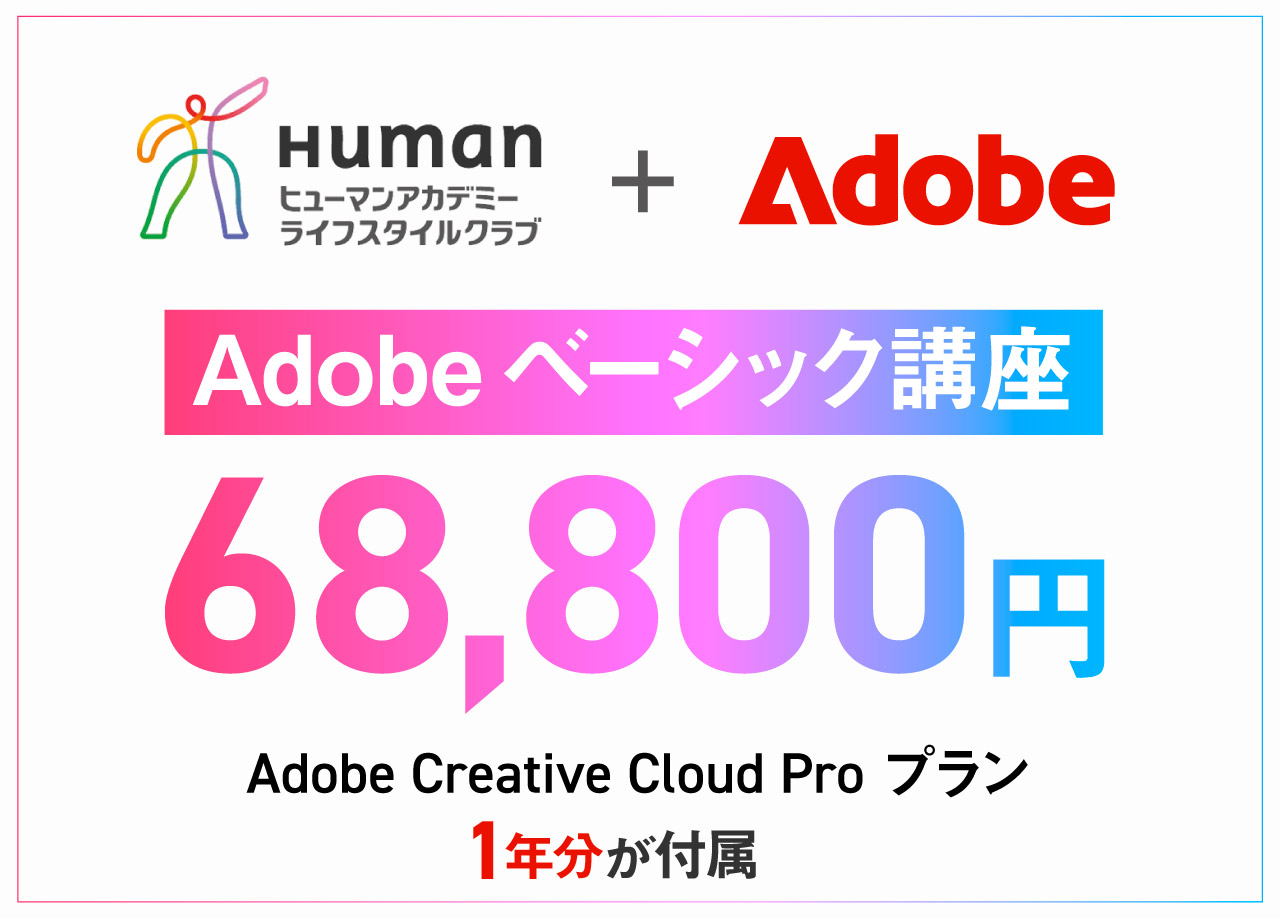Adobeベーシック講座