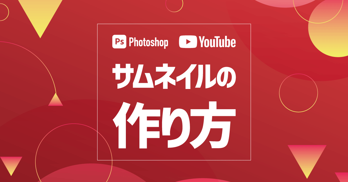 Photoshop 初心者でも簡単！YouTube用サムネイルの作り方