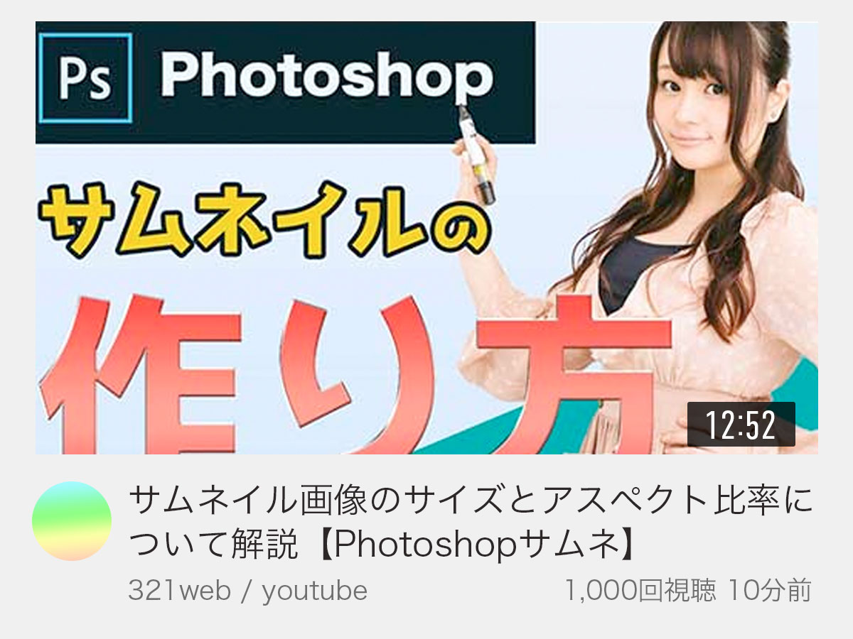 初心者でも簡単 Youtube用サムネイルの作り方 Photoshop 321web